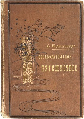 Ворисгофер С. Образовательное путешествие. Живописные очерки отдаленных стран. 3-е изд. СПб.: Изд. Ф. Павленкова, 1898.
